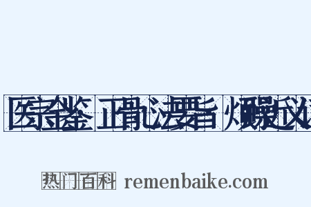 医宗金鉴·正骨心法要旨·烦躁近义词是什么意思的图片